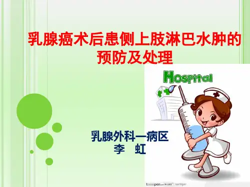 【精编完整版】乳腺癌淋巴水肿课件最新版