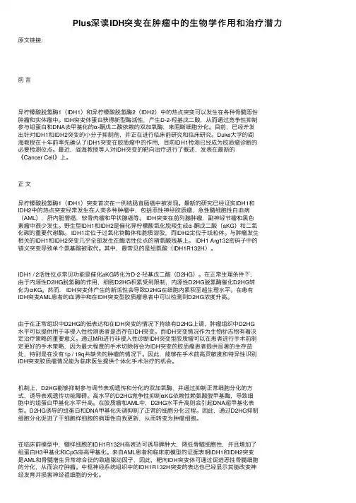 Plus深读IDH突变在肿瘤中的生物学作用和治疗潜力