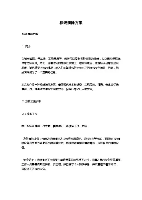 标线清除方案