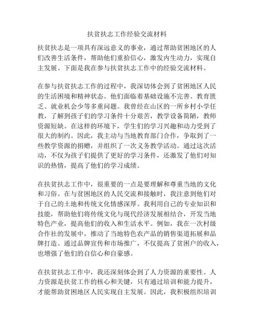 扶贫扶志工作经验交流材料