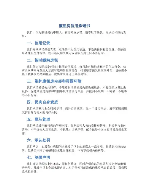廉租房信用承诺书
