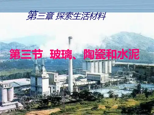 高中化学 《玻璃、陶瓷和水泥》课件(1) 新人教版选修1