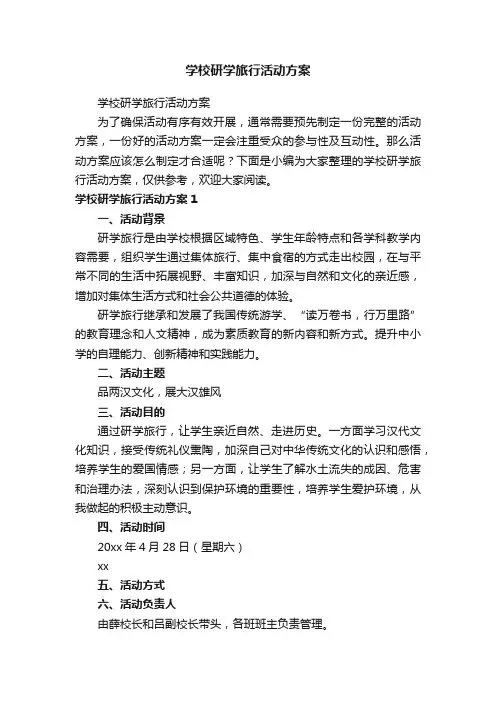 学校研学旅行活动方案