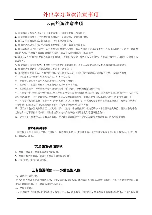 外出学习考察注意事项