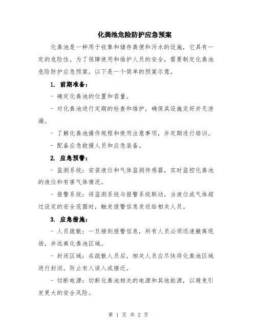 化粪池危险防护应急预案