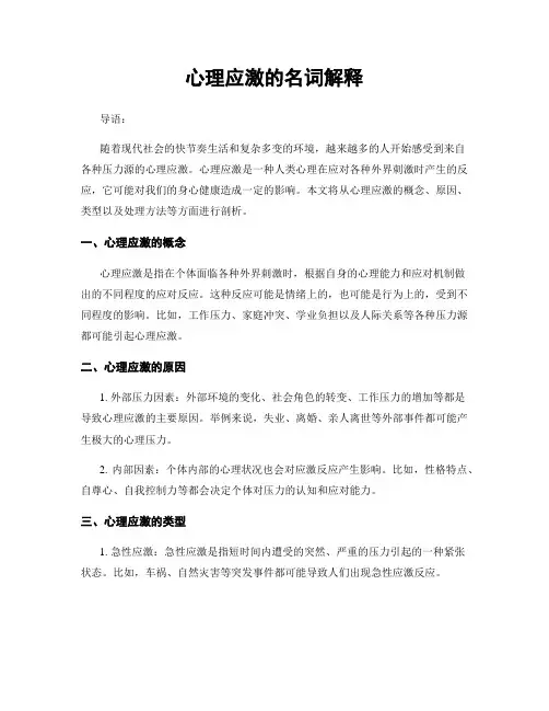 心理应激的名词解释