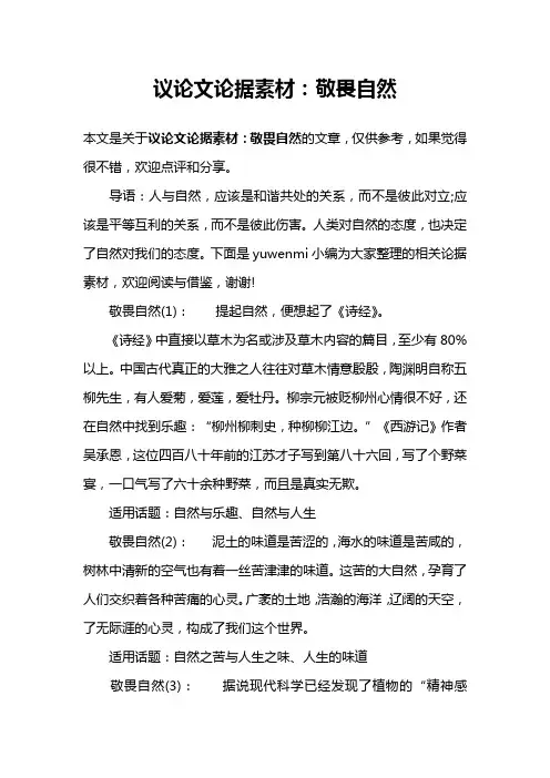 议论文论据素材：敬畏自然