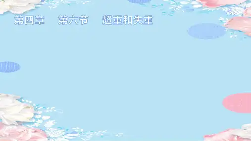 4.6 超重和失重—2020-2021新教材人教版高中物理必修第一册课件