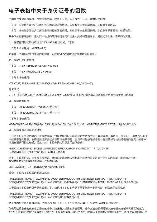 电子表格中关于身份证号的函数