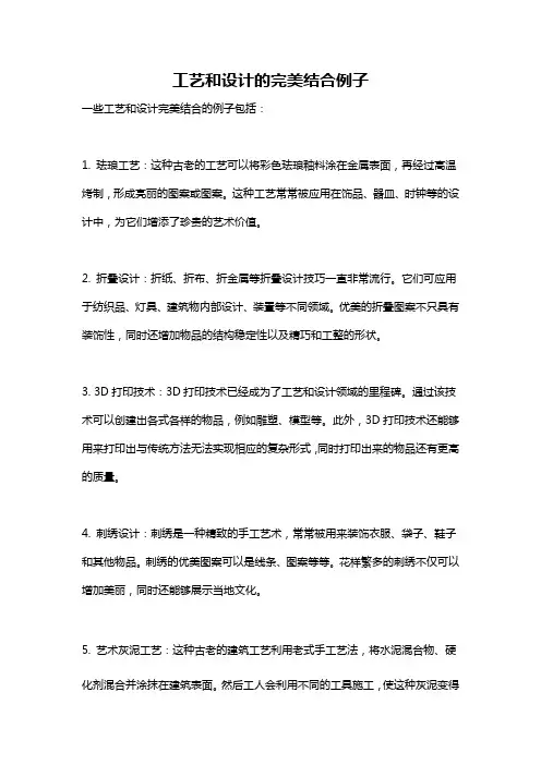 工艺和设计的完美结合例子