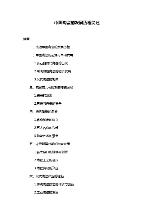 中国陶瓷的发展历程简述