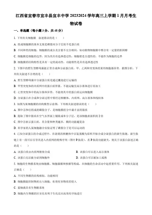 江西省宜春市宜丰中学2023-2024学年高三1月月考生物试题(原卷版)