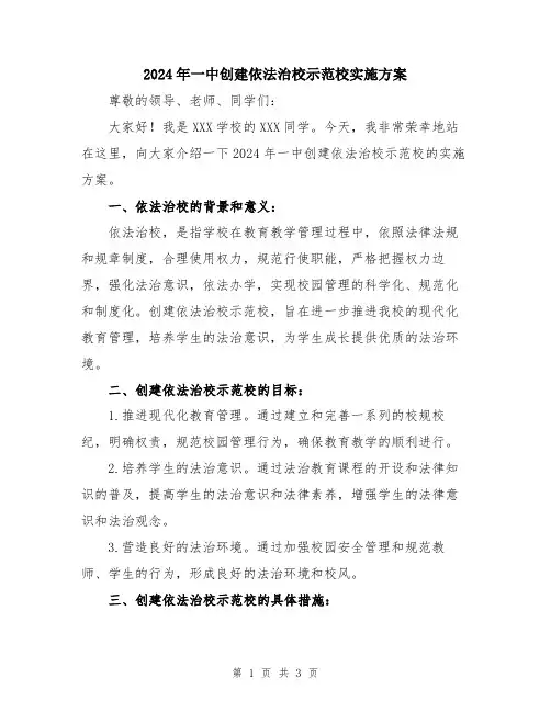 2024年一中创建依法治校示范校实施方案