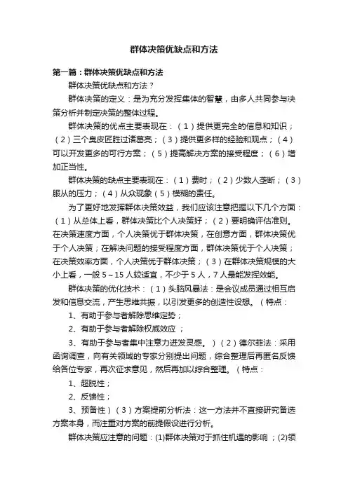 群体决策优缺点和方法