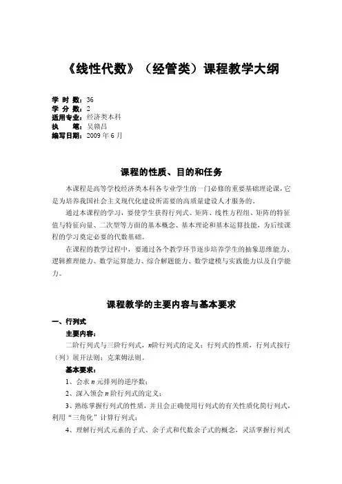 线性代数（经管类完整版）教学大纲
