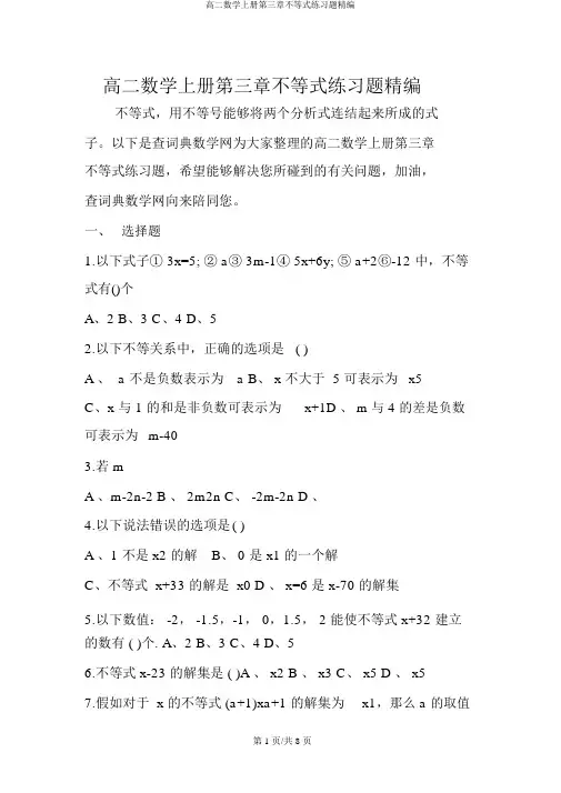 高二数学上册第三章不等式练习题精编