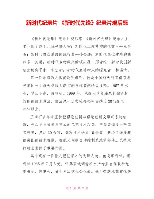 新时代纪录片《新时代先锋》纪录片观后感