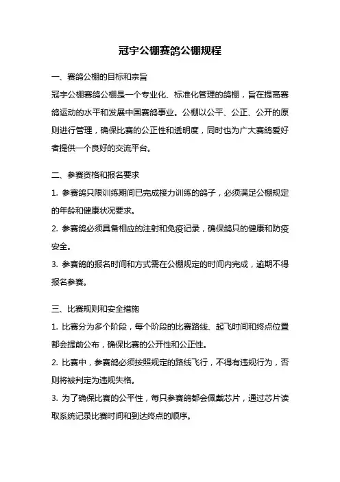 冠宇公棚赛鸽公棚规程