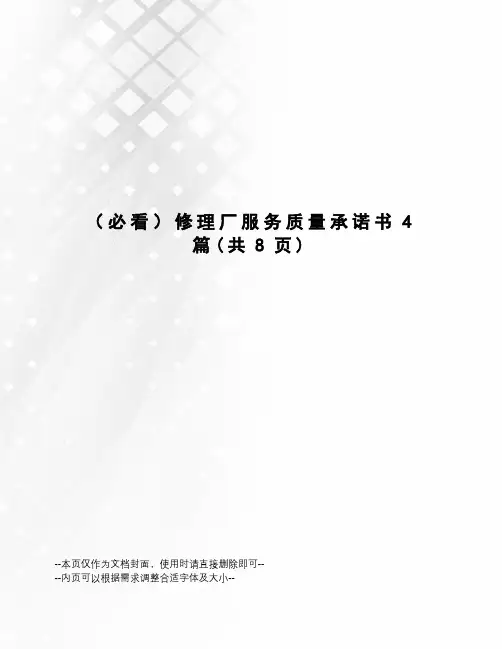 修理厂服务质量承诺书4篇