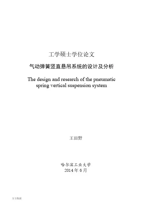 气动弹簧竖直悬吊系统的设计及分析