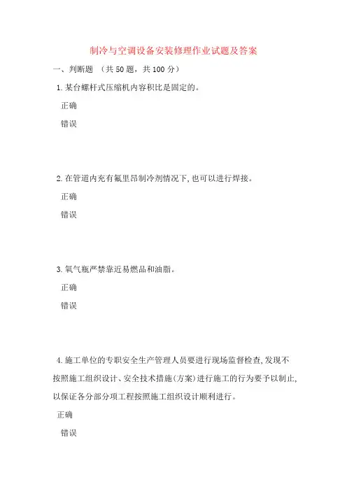 制冷与空调设备安装修理作业试题及答案