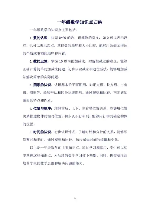 一年级数学知识点归纳