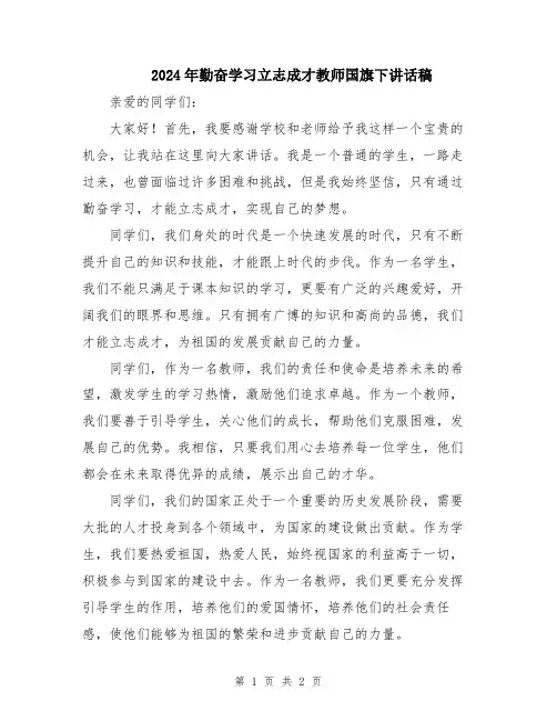2024年勤奋学习立志成才教师国旗下讲话稿