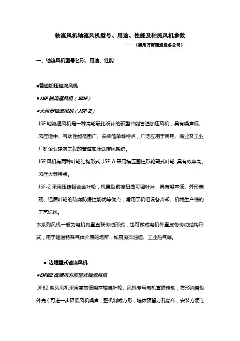 轴流风机选型、型号、参数