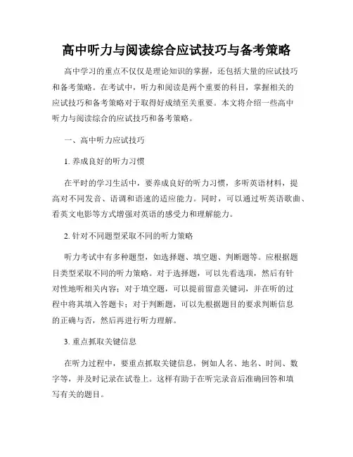 高中听力与阅读综合应试技巧与备考策略