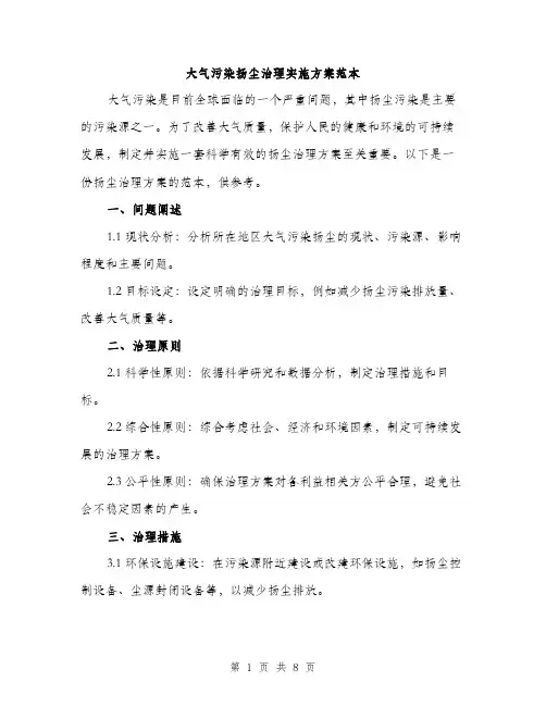 大气污染扬尘治理实施方案范本（二篇）