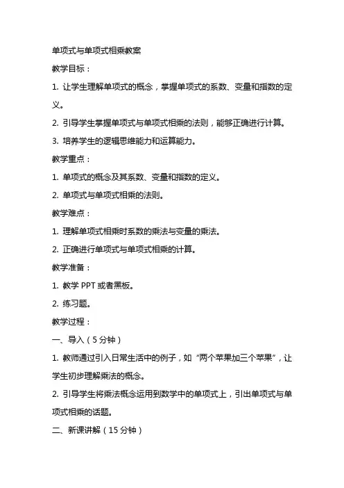 单项式与单项式相乘教案