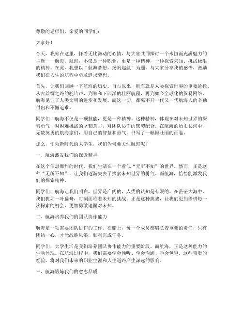 航海主题演讲稿大学生版
