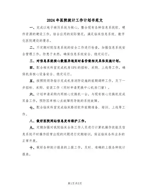 2024年医院统计工作计划书范文（二篇）