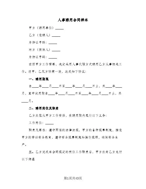 人事聘用合同样本(九篇)