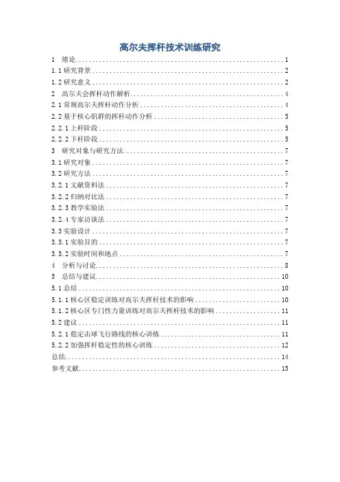 《高尔夫挥杆技术训练研究8700字》