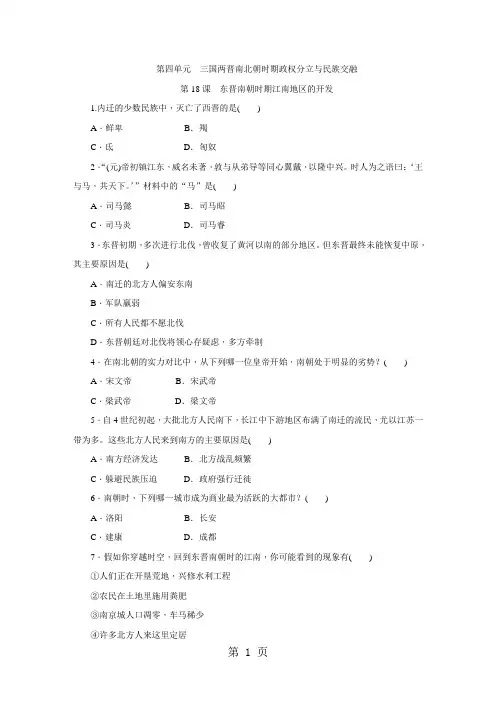 人教版七年级历史上册(部编版)同步练习：第18课 东晋南朝时期江南地区的开发