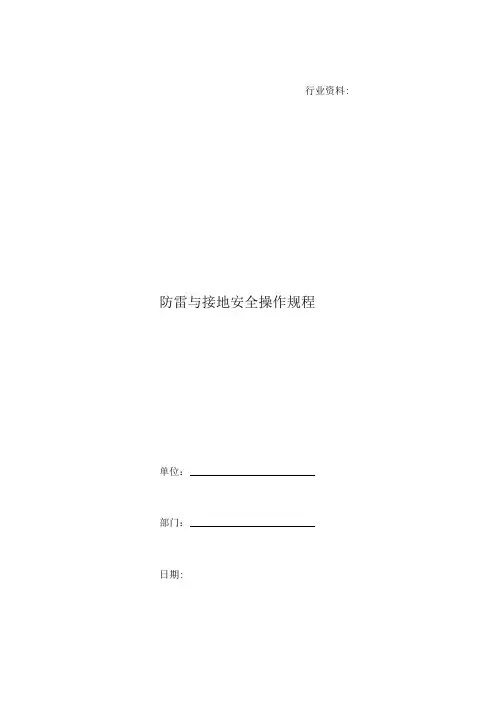 防雷与接地安全操作规程