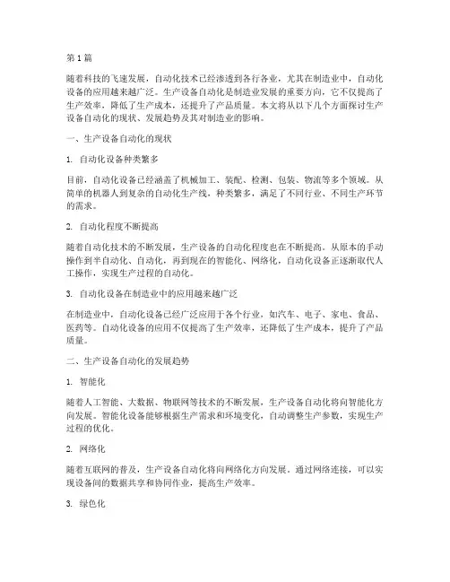 生产设备自动化(3篇)