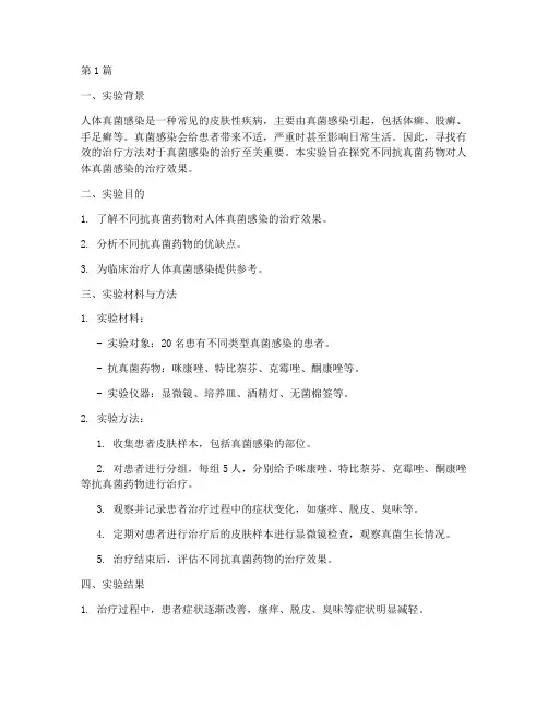 人体真菌治疗实验报告(3篇)