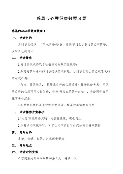 感恩心心理健康教案,3篇