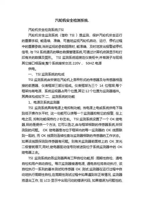汽轮机安全检测系统.