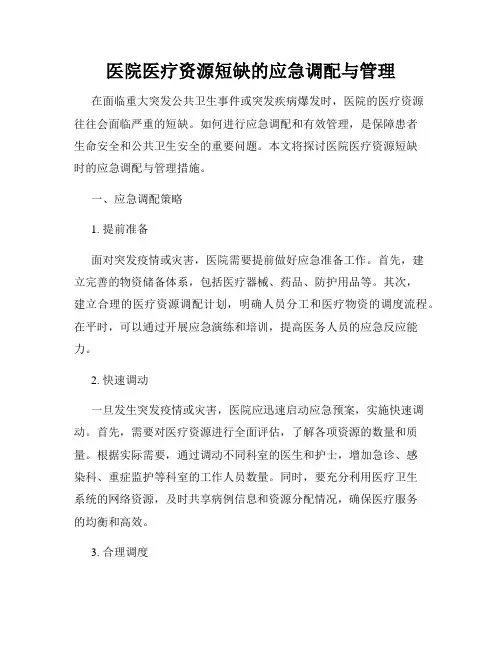 医院医疗资源短缺的应急调配与管理