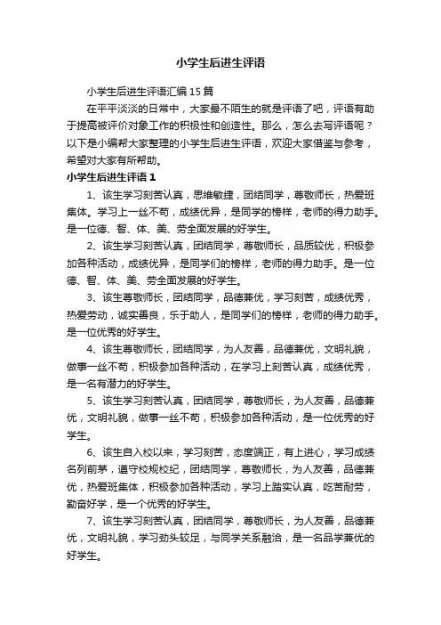 小学生后进生评语汇编15篇