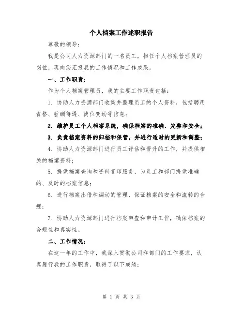 个人档案工作述职报告