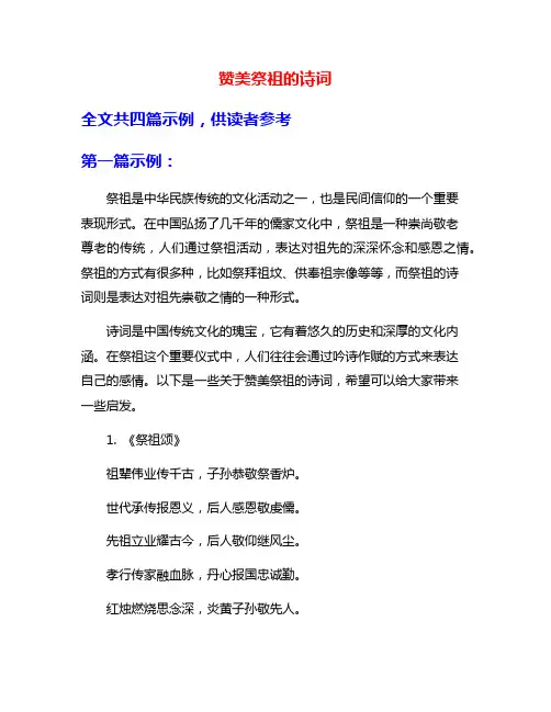 赞美祭祖的诗词