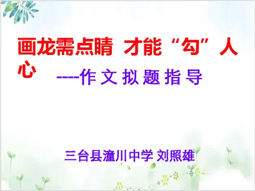 画龙需点睛才能“勾”人心--作文拟题指导PPT课件