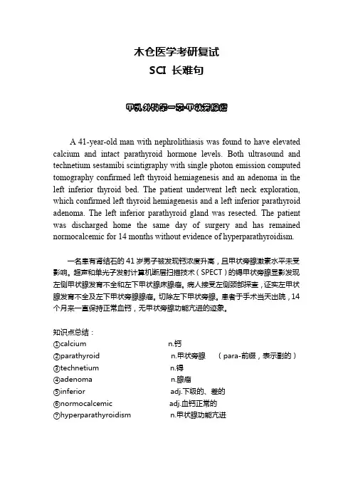 2021医学考研复试：甲乳外科[SC长难句翻译文]