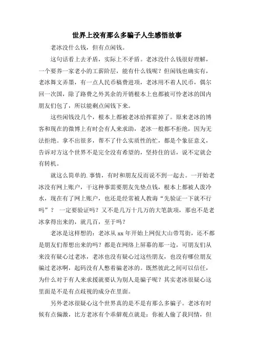 世界上没有那么多骗子人生感悟故事