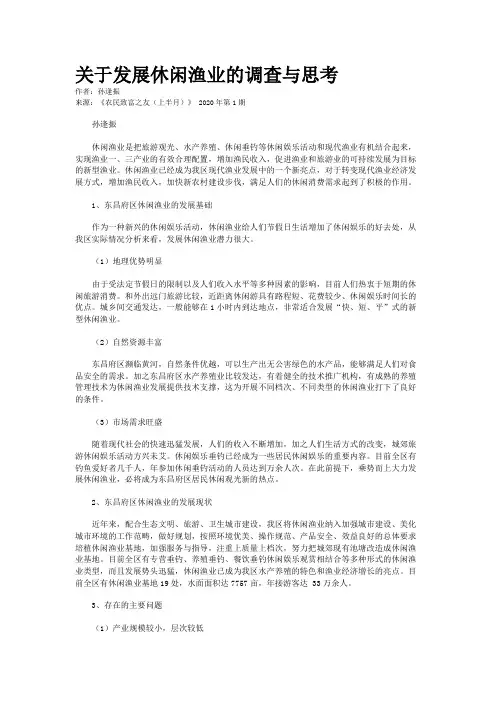 关于发展休闲渔业的调查与思考