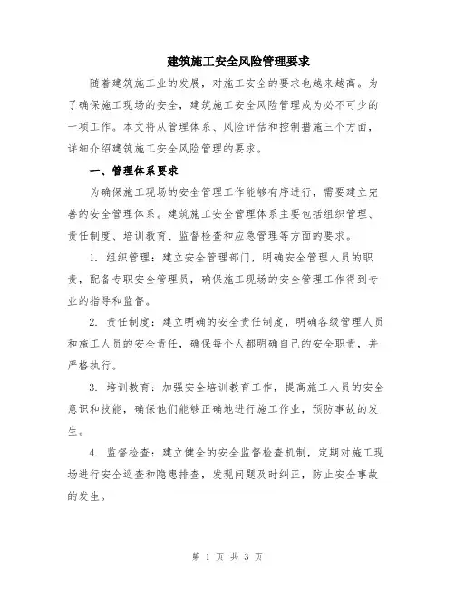建筑施工安全风险管理要求